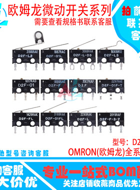 欧姆龙微动开关D2F-F 01 01L 01F 01FL 5 5L - L L2 L3-D D3 A A1
