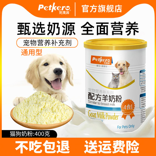 宠物羊奶粉新生幼犬幼猫泰迪成犬专用狗狗金毛奶粉营养品补钙400g - 封面