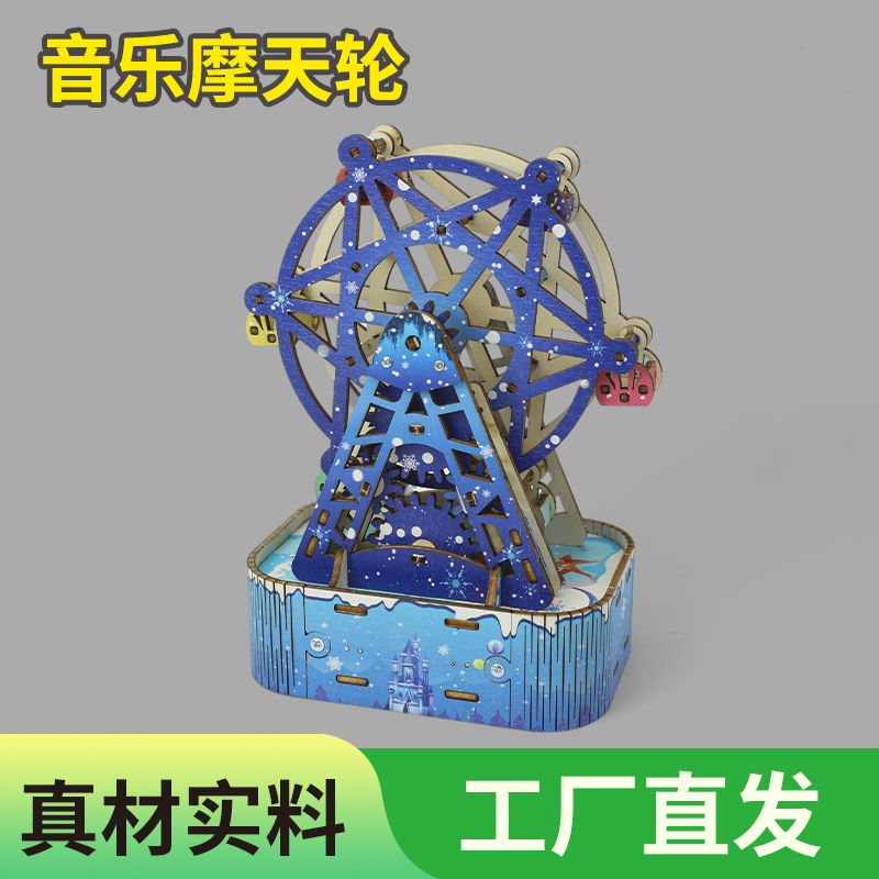 木质拼装模型音乐摩天轮礼物拼图
