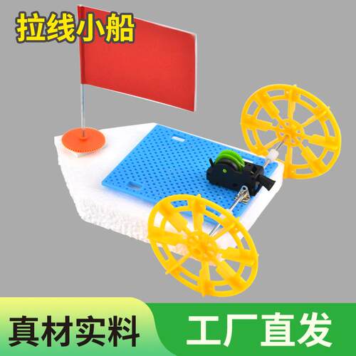 拉线小船科技小制作手工玩具