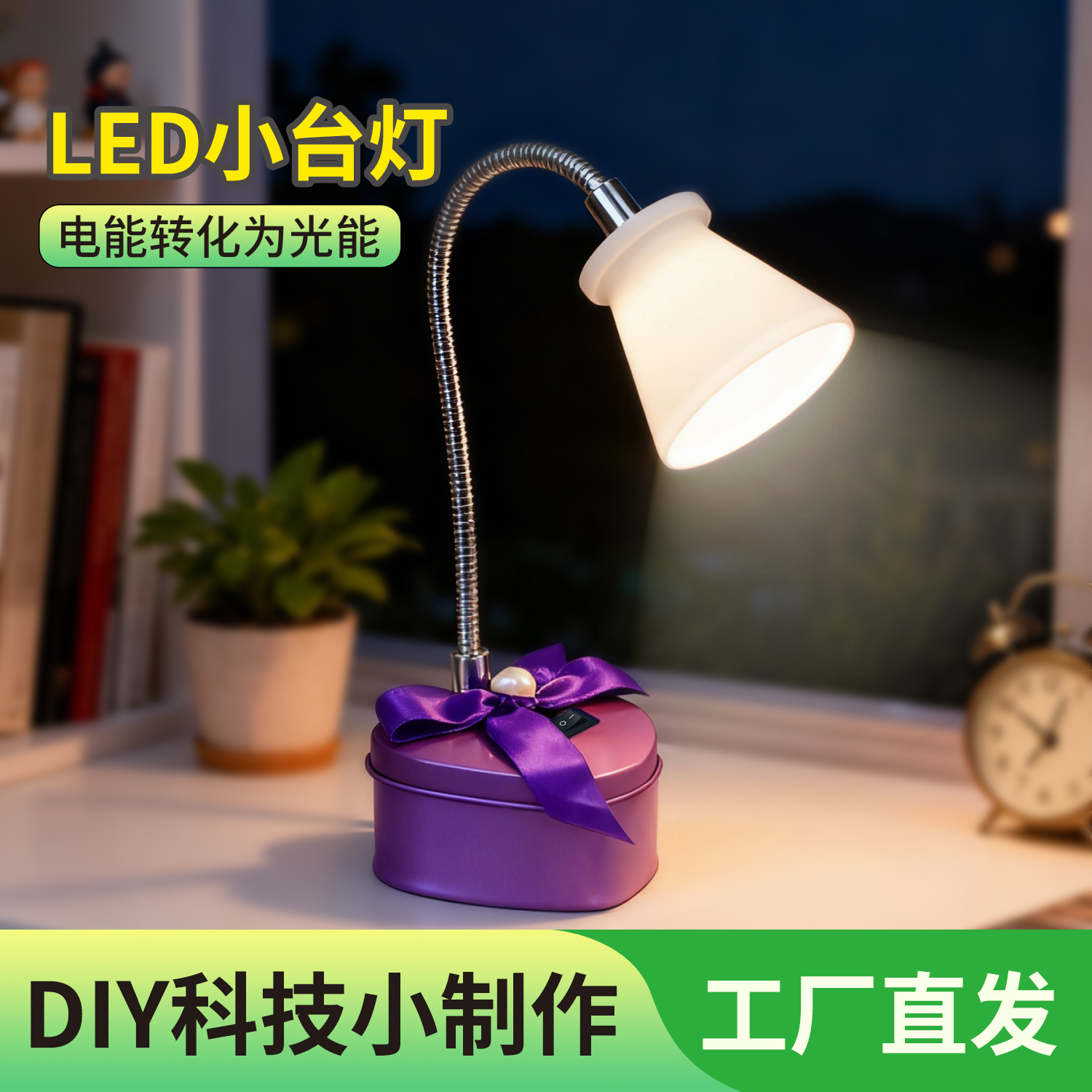 DIY科技小制作LED小台灯