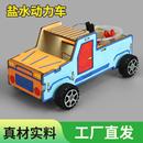 科技小制作趣味diy盐水动力车模型物理科学实验器材儿童手工玩具