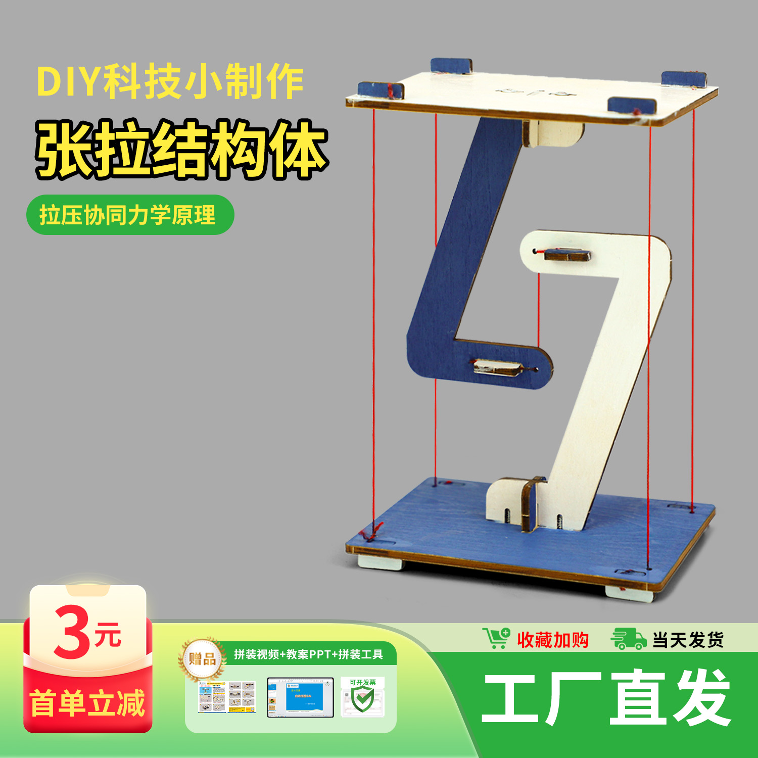 张拉结构物理手工玩具