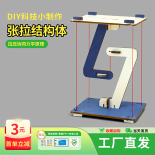 科学小实验stem教具张拉结构模型幼儿园手工科技小制作小发明物理
