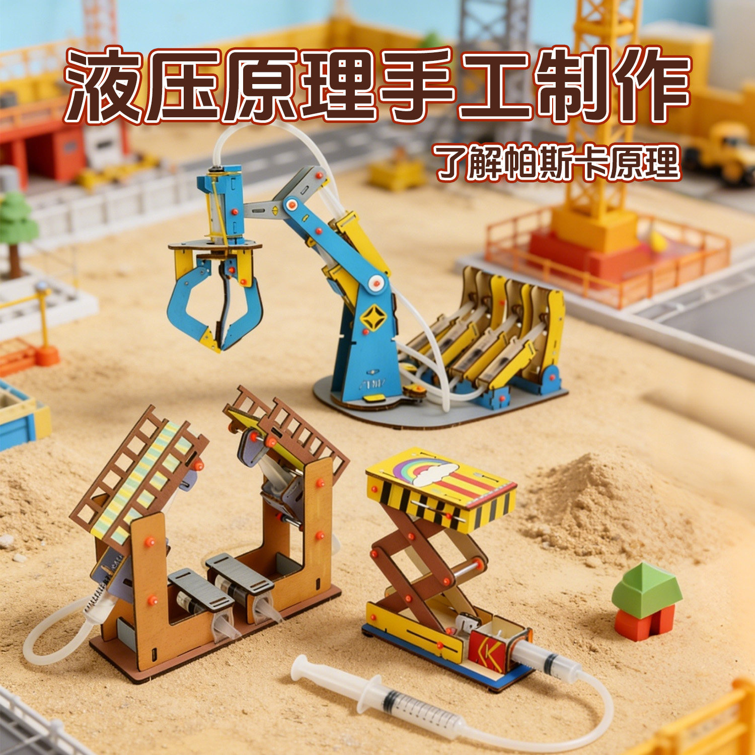 科技小制作液压原理手工制作科学实验套装儿童机械臂搭建教具玩具