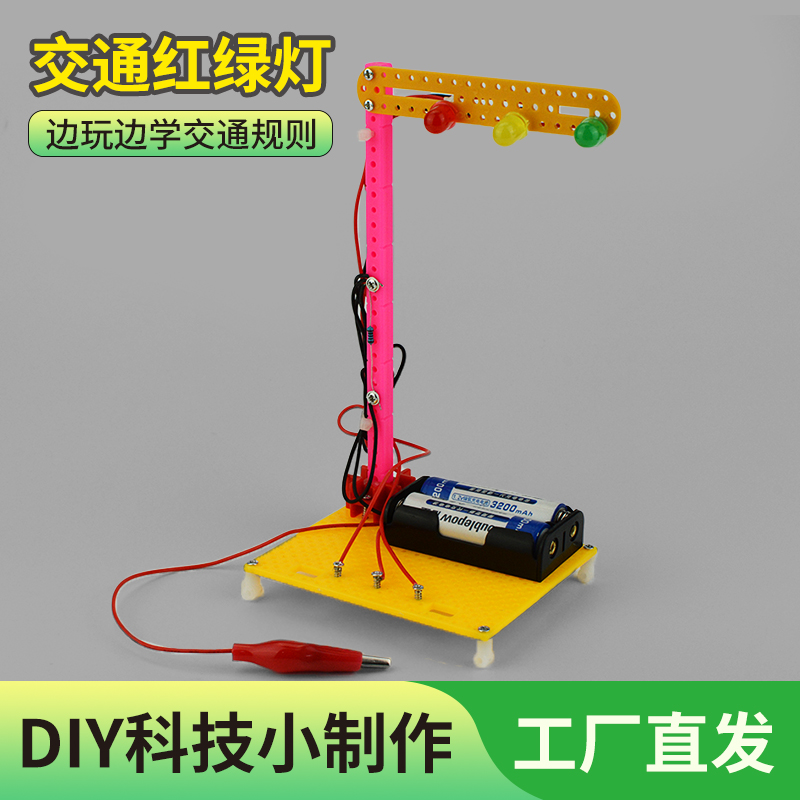 物理科技小制作玩具交通信号灯