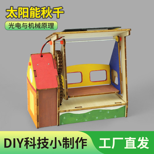 科学实验荡秋千太阳能玩具