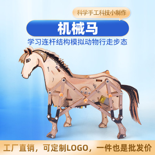 科技小制作DIY机械马模型