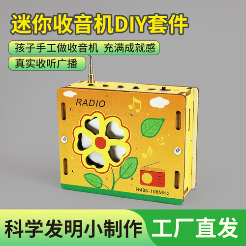 科技小制作迷你收音机DIY套件