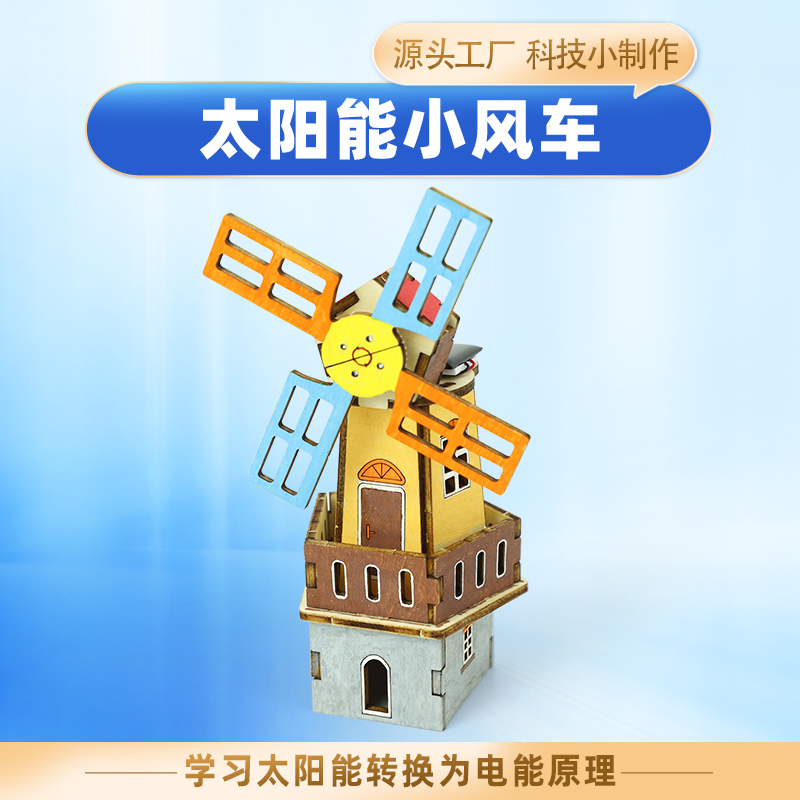 科学小制作太阳能玩具小风车