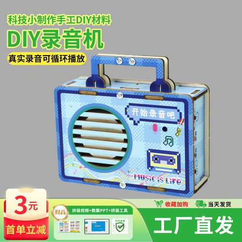 DIY录音机科技小制作儿童玩具