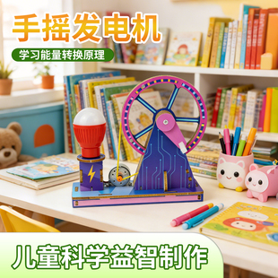 科学小实验早教手摇发电机科学实验儿童手工制作物理教具探索奥秘
