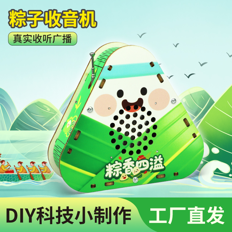 科学小实验手工粽子收音机端午礼盒科技手工diy益智早教玩具材料