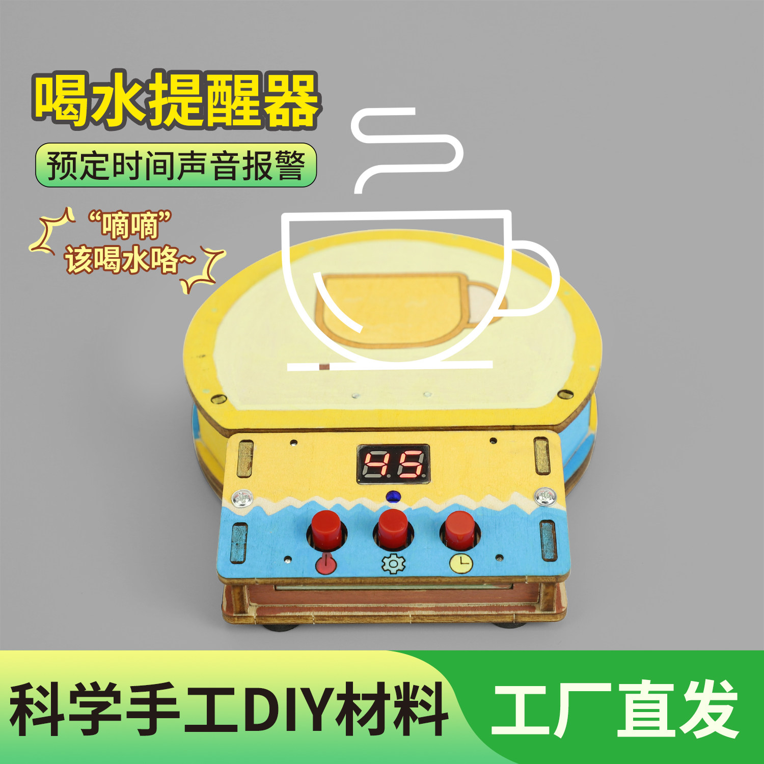 科技小制作喝水提醒器模型儿童益智玩具科学实验套装小学生材料包