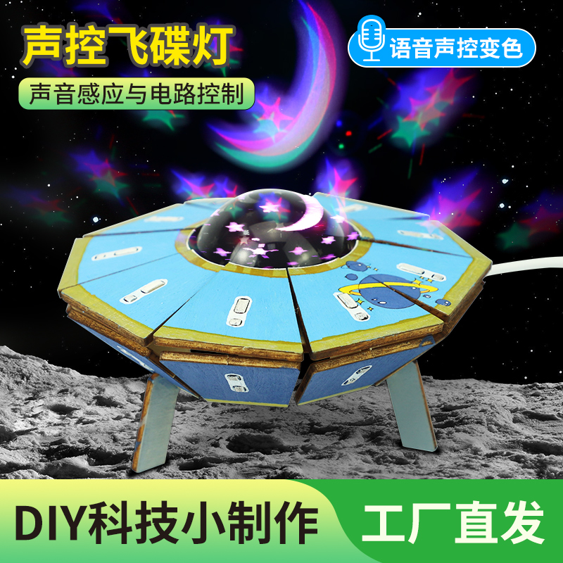 声控飞碟灯模型DIY手工益智玩具