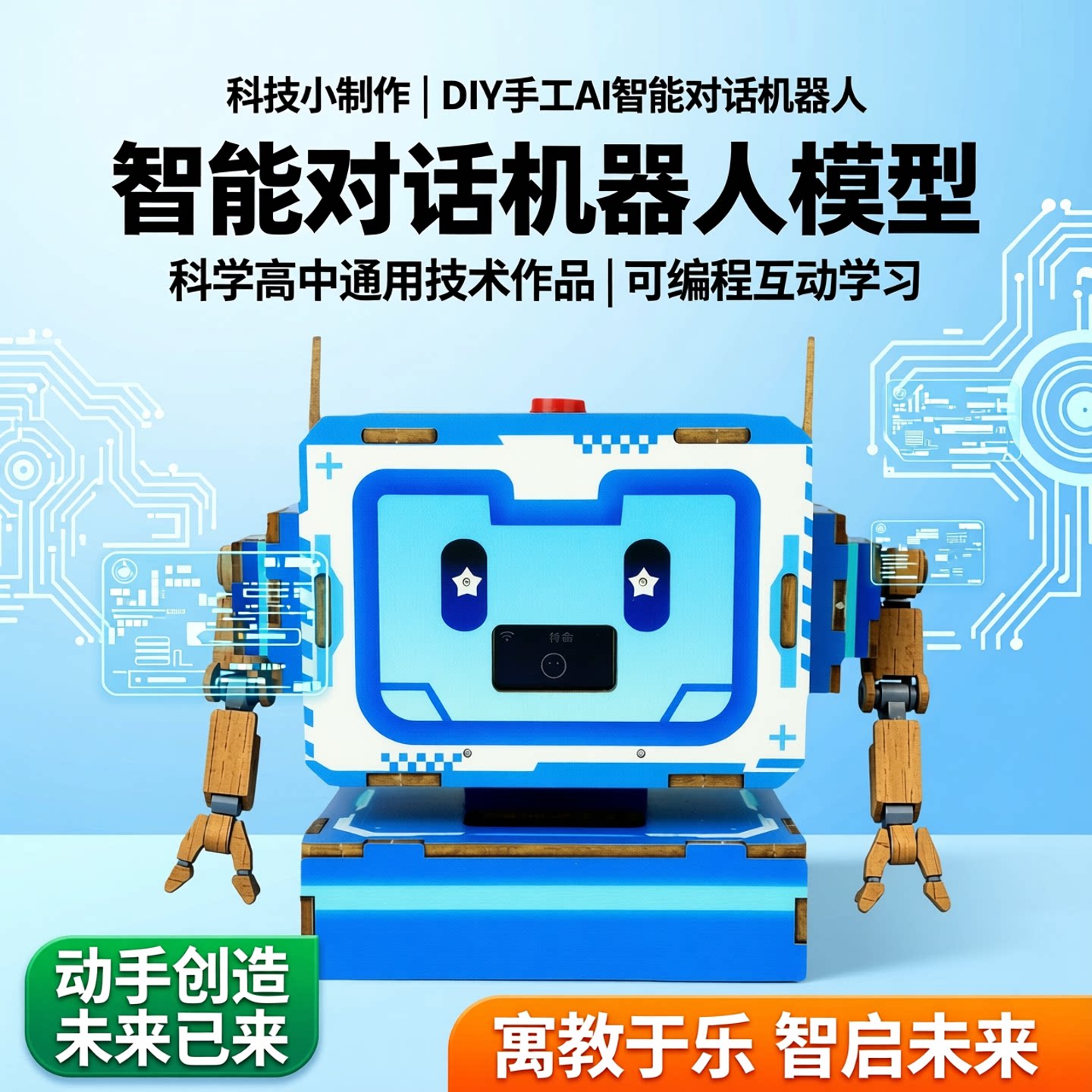 科技小制作DIY手工AI智能对话机器人模型科学高中通用技术作品