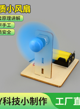 DIY科技小制作电风扇stem学生科学实验模型 手工发明益智科普材料