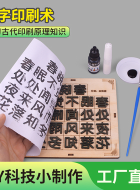 古代四大发明活字印刷术拓字幼儿园小学生科技制作实验材料包教具