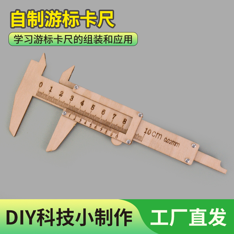 科技制作小发明自制游标卡尺幼儿园科学实验手工玩具材料拼装模型