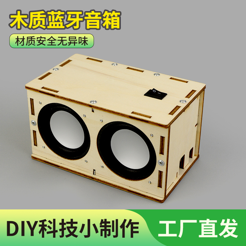 自制蓝牙音响通用技术diy手工