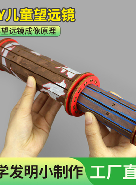 科学发明小制作望远镜儿童玩具自制望远镜放大镜手工diy材料教具