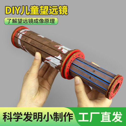 儿童科学实验望远镜玩具
