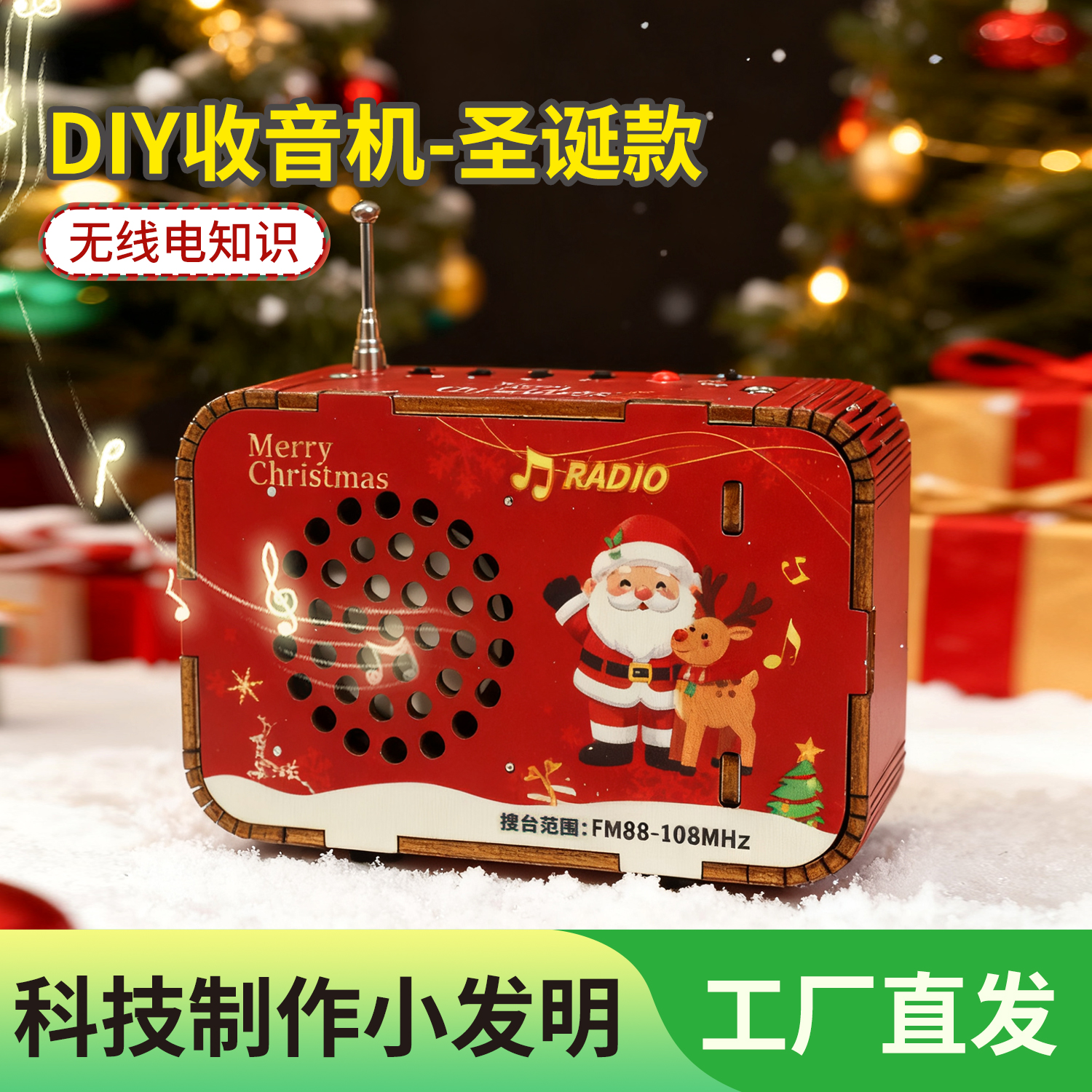 科技小制作DIY收音机圣诞礼物