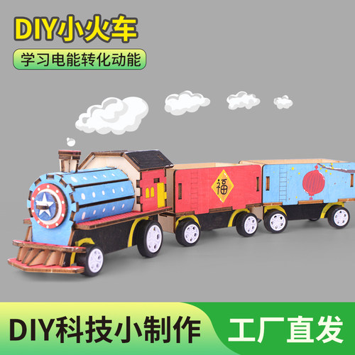 DIY小火车科技制作小发明