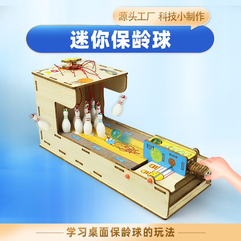 迷你保龄球桌面益智玩具弹珠游戏机儿童亲子互动玩具科技小发明