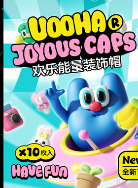 uooha欢乐能量装饰帽（10颗装）水杯装饰配件