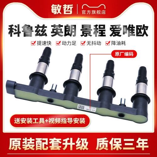 敏哲品牌别克英朗科鲁兹点火线圈