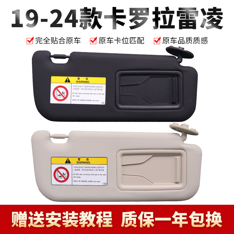 19-24款丰田卡罗拉遮阳板图片