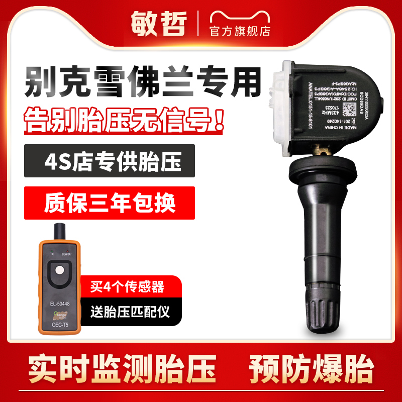敏哲别克君威君越胎压传感器