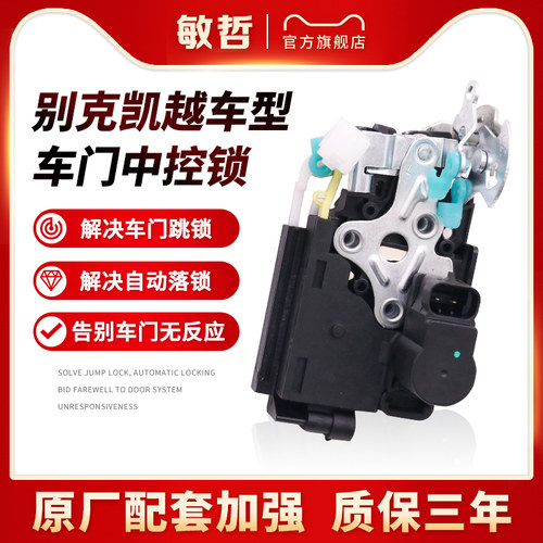 敏哲别克凯越车门锁块