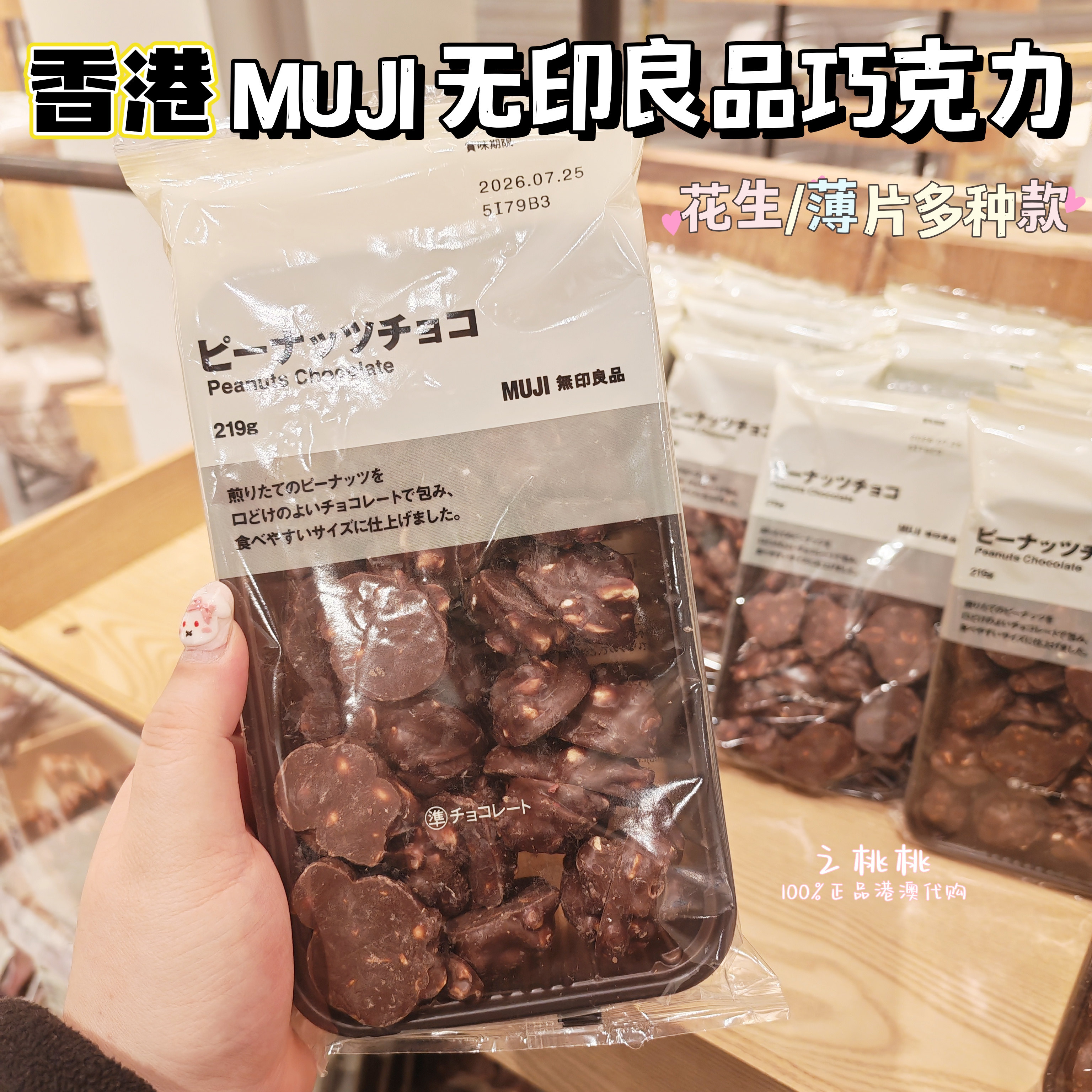 香港代购无印良品花生巧克力219g果仁可可朱古力进口零食港版限定