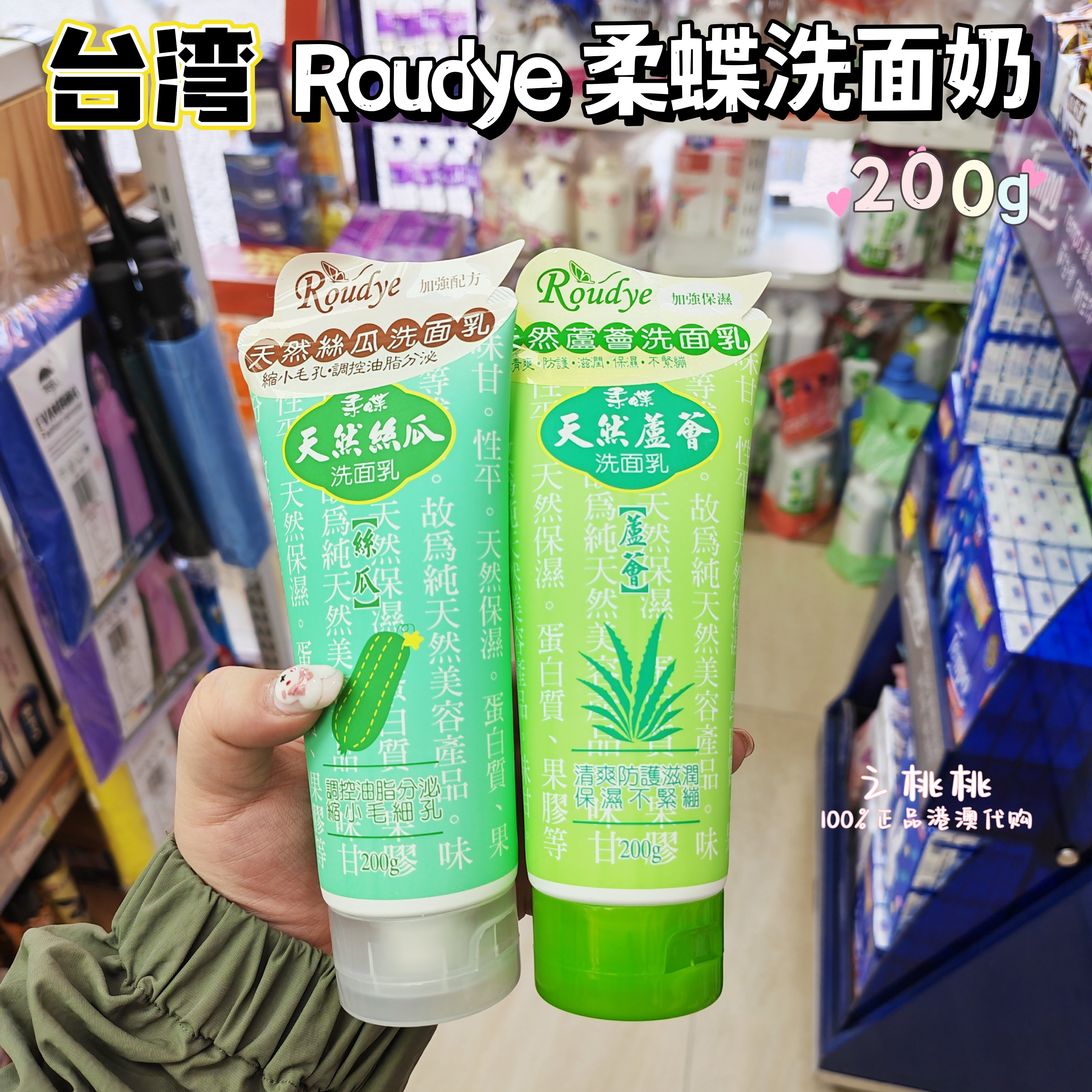 澳门代购台湾柔蝶洗面奶天然丝瓜控油平衡毛孔芦荟保湿洋甘菊水芹