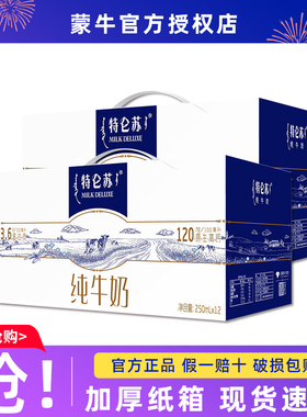 蒙牛特仑苏纯牛奶250ml*12盒整箱特价营养健康学生早餐/11月产
