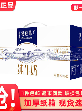 11月产蒙牛特仑苏纯牛奶250mL×12盒早餐礼盒整箱健康营养