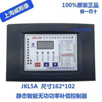 上海威斯康380V无功补偿控制器JKL5A/JKG2B   162*102补偿器220V