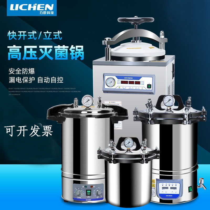 力辰科技快开立式高温蒸汽高压灭菌锅消毒锅实验室用手提式灭菌器