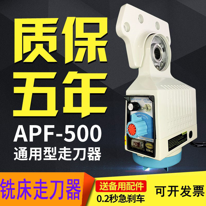 铣床走刀器同益APF-500建丰通用进刀器自动电子进给器SBS-235