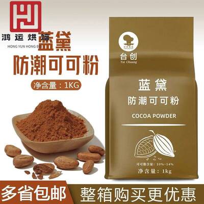 台创蓝黛防潮可可粉1KG袋装蛋糕烘焙原料巧克力粉商用冲饮低糖co