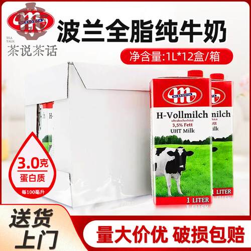 波兰进口全脂纯牛奶Mlekovita早餐奶茶饮咖啡奶泡拉花烘焙1L*12瓶