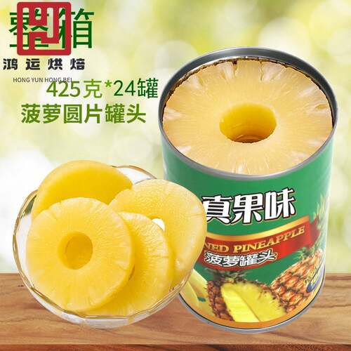 真果味425g*24罐整箱凤梨圆片罐头新鲜烘焙蛋糕汉堡烧烤披萨商用