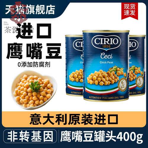 茄意欧鹰嘴豆罐头400g*3罐意大利进口西餐食材即食低脂熟三角豆泥