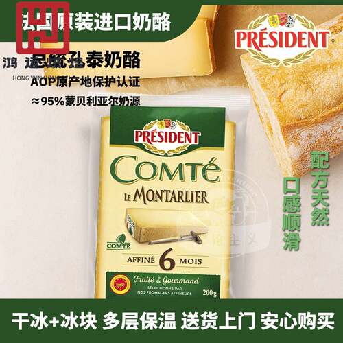 总统PRESIDENT孔泰COMTE奶酪芝士200g法国进口面包三明治意面佐餐