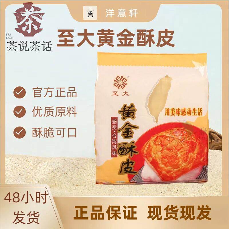 至大黄金酥皮台湾风味酥皮法式酥皮酥皮汤烘焙400g/袋蛋黄酥