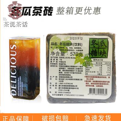 台湾冬瓜茶砖早味冬瓜糖块浓缩冬瓜露570G装饮品奶茶糖水商用原料