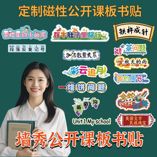 板贴定制公开课磁性板书板书贴优质课教学磁贴黑板贴磁铁教具设计磁力贴可擦写磁吸名师赛课贴片墙秀板书制作