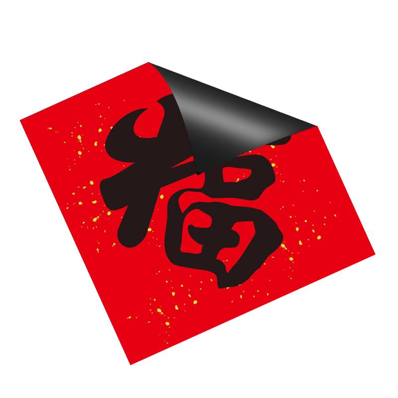 2026马年超大号磁吸对联背面全磁搬家乔迁入宅家用高档新款防盗门